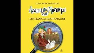 Агата Мистери. Кн.3. Меч короля Шотландии - стив стивенсон