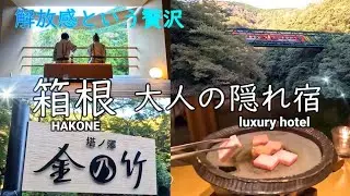 ＃箱根　大人の隠れ家「金乃竹」に宿泊してきました。贅沢すぎる広い部屋に上質な温泉と食事！