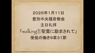 登別中央福音教会　2026年1月11日　主日礼拝「walking①聖霊に励まされて」