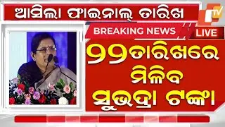 ୨୨ ରେ ସୁଭଦ୍ରା ଟଙ୍କା ଚତୁର୍ଥ କିସ୍ତି ₹5000|Subhadra 4th Installment Date|Subhadra Yojana 4th kisti