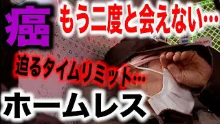 【末期がん】余命宣告を受けたホームレスと病院に行ってみた〜もう二度と会えなくなる。タイムリミットが迫る〜