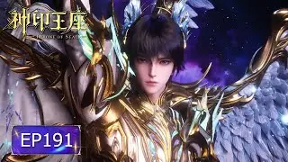 ⚜️EP191 神印王座最新！龙皓晨战阿宝！【神印王座 Throne of Seal】