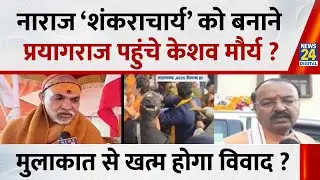 नाराज ‘शंकराचार्य’ को बनाने Prayagraj पहुंचे डिप्टी CM Keshav Maurya ? मुलाकात पर खत्म होगा सस्पेंस?