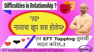 EFT tapping script in Marathi for relationship issues.नात्यांतील समस्येसाठी EFT Tapping कसे करतात ?