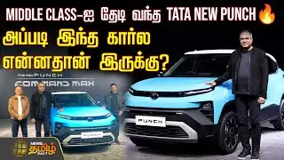 MIDDLE CLASS-ஐ தேடி வந்த TATA NEW PUNCH🔥.. அப்படி இந்த கார்ல என்ன தான் இருக்கு? | Tata Motors