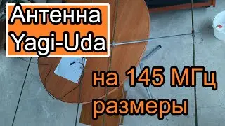 Антенна Яги на 145Мгц размеры