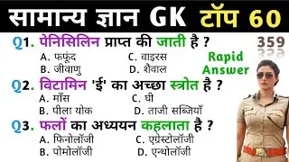 सामान्य ज्ञान | General Knowledge | Top 60 GK/GS | TP - 359 | Quiz | GK quiz | Gk Question Answer |