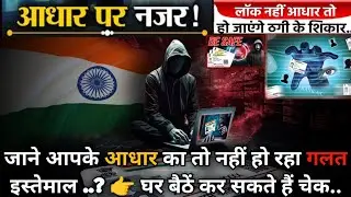 Aadhar Card Authentication History | Aadhar Card Fraud कैसे पता करे| Misuse Of Aadhar Card