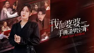 🔥🔥🔥【我和婆婆手撕渣男全家】婆婆突然下跪：兒媳婦，求你打死我兒子！我們聯手設局，把那個愛家暴的律師老公，一步步送進了精神病院！#大女主