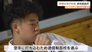 「通信制高校」生徒数が過去最多　学問、芸術、スポーツ極めたい…不登校の受け皿だけじゃない　広がる選択肢