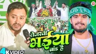 DJ Remix: Tejashwi Bhaiya Brand Hai! - 2025 RJD Anthem (Aashish Yadav)