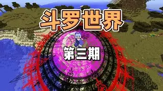 萬年魂環無限爆炸！斗羅世界中最帥的裝備，超神玩法！ #游戏 #我的世界 #游戏解说 #多人游戏 #游戏直播