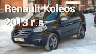 Renault Koleos 2013 г.в. BOSE Edition