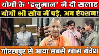 CM Yogi के 'हनुमान' ने दी सलाह, Yogi भी सोच में पड़े, अब ऐक्शन! गोरखपुर से आया सबसे खास संदेश!