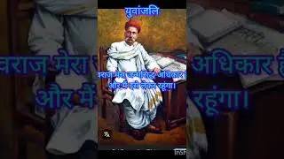 युवांजलि [part 36] BalGangadhar Tilak#changemaker #youthquotes #youthinspiration #youthmessage