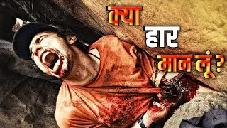जब हार मानने का मन करे | 127 Hours से Students के लिए सबक