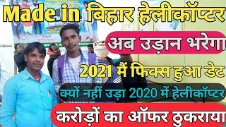 made Bihar Helicopter Ka New update ll Gopalganj helicopter News