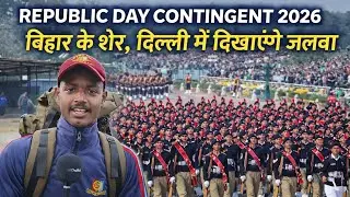 बिहार के शेर कर्तव्य पथ दिल्ली में दिखाएंगे अपना जलवा । REPUBLIC DAY CONTINGENT । NCC REPUBLIC DAY