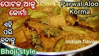 ପୋଟଳ କୋର୍ମା ଏମିତି ବନାଇ ଦେଖନ୍ତୁ|Potala Aloo korma odia style|Parwal korma bhoji style|Indian flavor