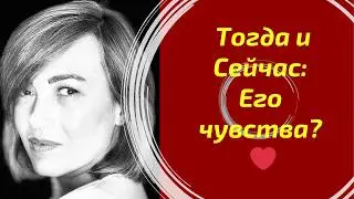Что он чувствовал тогда и что он чувствует сейчас? ❤️ / What he felt then vs. What he feels now?