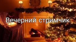 Вечерний стримчик