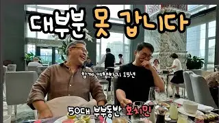 부부끼리 해외여행? 최고의 여행 파트너! 50대 부부 호치민 END