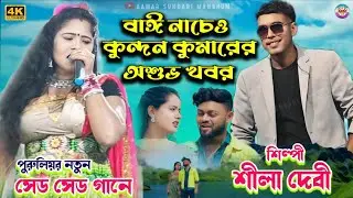 বাঈ নাচেও কুন্দন কুমার !! Shila Devi Nachni Nach Jhumar !! Purulia Bai Nritya !! New Sad Jhumar Gaan