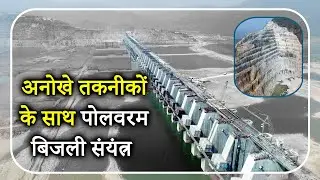 अनोखे तकनीकों के साथ पोलवरम बिजली संयंत्र | MEIL POWER