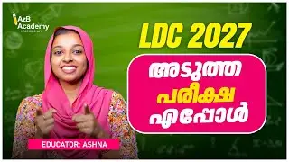 KERALA PSC | LDC 2027 | അടുത്ത പരീക്ഷ എപ്പോൾ | PSC LDC  LATEST UPDATES | AzB Academy