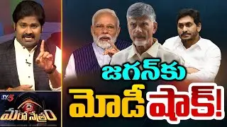జగన్ కు షాకిచ్చిన మోడీ! | Modi Leaks | YS Jagan | KCR | Shiva Explained | Maro Netram | TV5 News