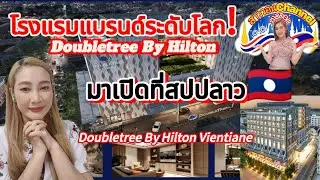 โรงแรมแบรนด์ระดับโลก⁉️Doubletree By Hilton ❗มาเปิดที่สปปลาว🇱🇦❗#โรงแรม Doubletree By Hilton Vientiane