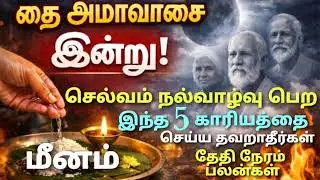 தை அமாவாசை 2026 மீன ராசி பலன்கள் தமிழ் | thai amavasai 2026 tharpanam in tamil meena rasi | meenam. 