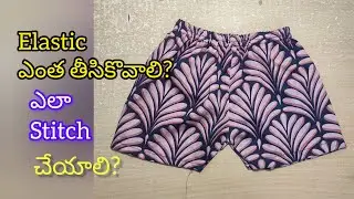 10 Minutes lo Baby Shorts Stitching | Easy Elastic Shorts for Kids | Telugu Tailoring Tutorial 