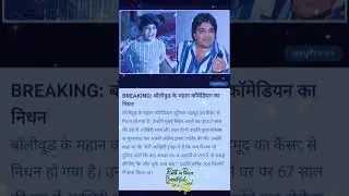 #INDIAN CINEMA #PASSED AWAY #JUNIOR MAHMOOD 😥# STAY SAFE AND STAY HEALTHY .