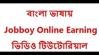 Jobboy bangla tutorial । jobboy bangla tutorial a to z । job boy full bangla tutorial