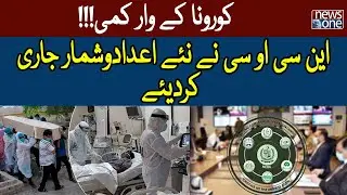 Corona Virus Latest Update | Covid 19 | NCOC | NewsOne