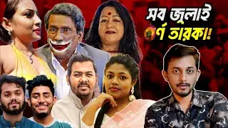 জুলাই তারকারা কে যে কারে লাগাইতেছে? | Ali Riaz | Neela | Hadi | Dilruba | Tusher | Nusrat