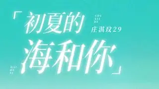 初夏的海和你 - 庄淇文29(Official Lyric Video)