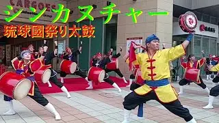 🥁シンカヌチャー／字幕🎀琉球國祭り太鼓／沖縄2025/1🎍謹賀新年🥁SHINKANUTURE🎀RYUKYUKOKUMATSURIDAIKO / Okinawa 🎍 Happy New Year