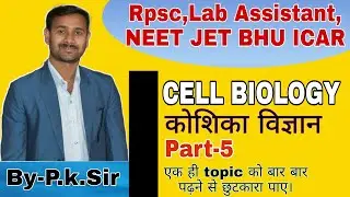 Cell Biology | कोशिका विज्ञान | Cell wall | Rpsc | Lab Assistant | Jet ICAR BHU and other | Part -5
