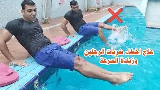 تعليم السباحة | علاج أخطاء ضربات الرجلين وزيادة السرعة أثناء السباحة |كابتن حماده الجندي نادي لياقتك