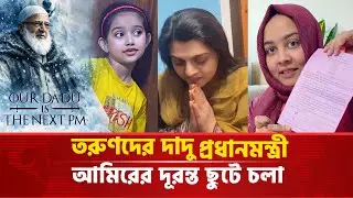 তরুণদের দাদু প্রধানমন্ত্রী: জামায়াত আমিরের দূরন্ত ছুটে চলা | Game of Thrones | Winter is coming