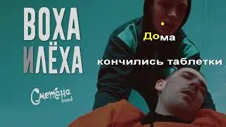 Сметана band - Воха и Лёха (Retroman's karaoke version)