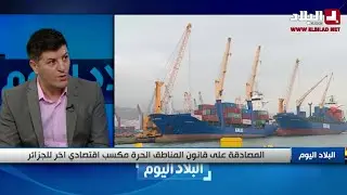 المصادقة على قانون المناطق الحرة مكسب اقتصادي اخر للجزائر