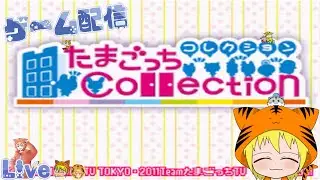 DS【たまごっち コレクション】#5 初見 新しい「たまとも」とまったり遊びたいと思います。