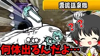 にゃんこ大戦争【雲泥温泉郷】目を疑うレベルに大量出現したヨキカナに大苦戦！？【ゆっくり実況】【無課金】【レジェンドストーリー】