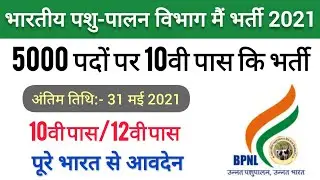 Pashu Palan Vibhag Bharti 2021 | 10th Pass Jobs | Govt Jobs | FreeJobAlert | New Job | BPNL Vacancy