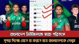 Bangladesh New Zealand match abandoned | Bangladesh U19 Cricket World Cup Super Six Equation