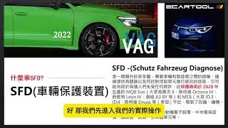 技術升級必修：Volkswagen SFD 解鎖