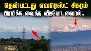 தென்பட்டது எவரெஸ்ட் சிகரம் பிரமிக்க வைத்த வீடியோ வைரல்..| Mount Everest | Everest Visibility | Bihar